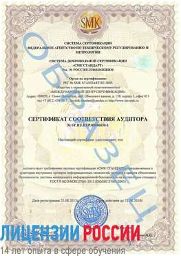 Образец сертификата соответствия аудитора №ST.RU.EXP.00006030-1 Армянск Сертификат ISO 27001